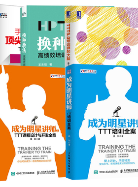 【全5册】成为明星讲师2TTT课程设计与开发全案TTT5.0培训师的大脑基于脑科学的培训新技术手把手教你做顶尖企业内训师TTT培训