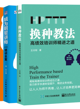 【全3册】成为明星讲师2 TTT课程设计与开发全案+TTT培训全案+换种教法 高绩效培训师精进之道(HPTTT) 企业内训师员工培训演讲口才