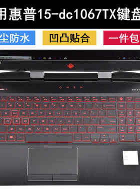 适用惠普15-dc1067TX键盘保护膜15.6寸笔记本电脑防水贴合半透TPU