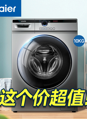 海尔统帅滚筒洗衣机8kg/10公斤全自动洗烘一体一级能效家用带烘干