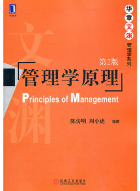 当当网 管理学原理（第2版） 管理 管理学理论MBA 机械工业出版社 正版书籍