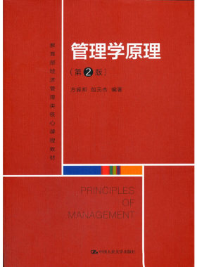 管理学原理（第2版）（高等学校经济管理类核心课程教材）