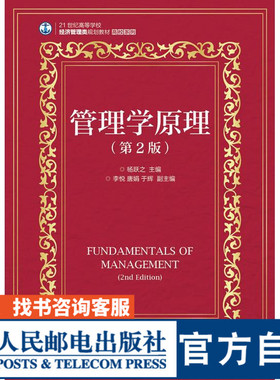 管理学原理（第2版） 杨跃之 9787115410115 人民邮电出版社