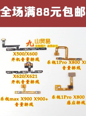 适用 乐视1S 1Pro X500 X600 x620 MAX X900 开机排线 音量排线