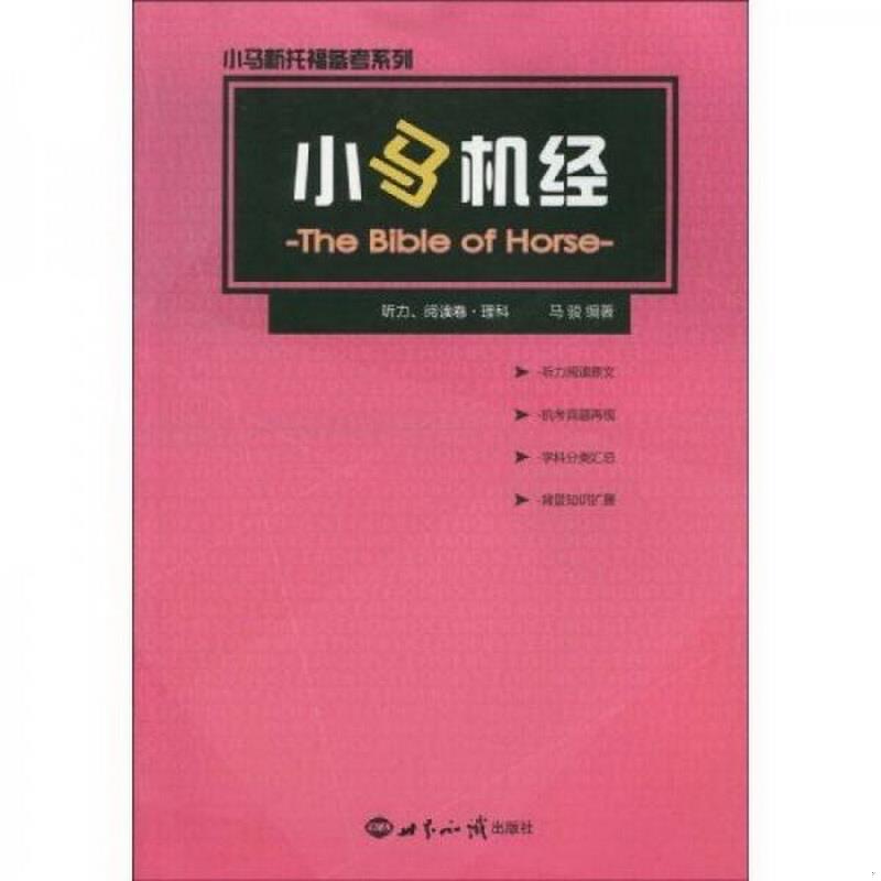 正版书籍小马新托福备考系列：小马机经听力、阅读卷理科马骏  著9787501236770