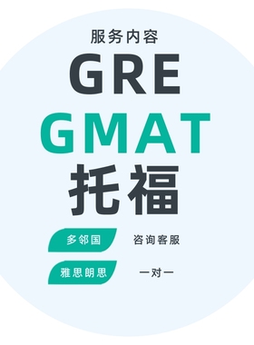 GRE家庭版托福IBT雅思领思朗思GMAT/TOEFL机经保口语辅导PTE分