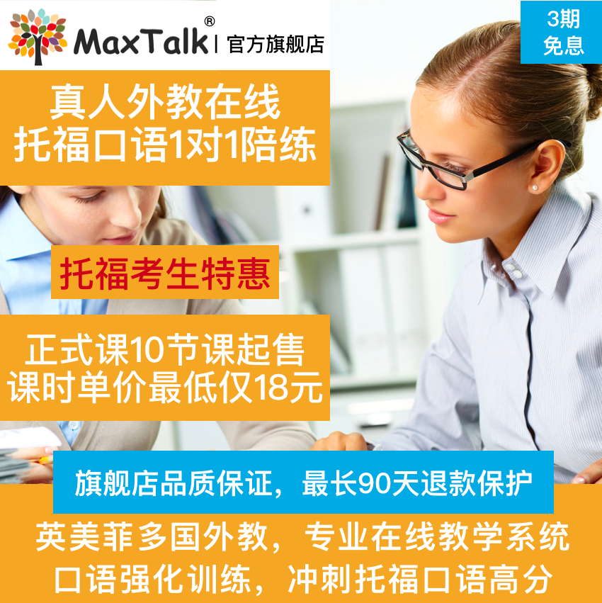 MaxTalk 托福口语外教一对一陪练 托福口语课程托福真题机经网课