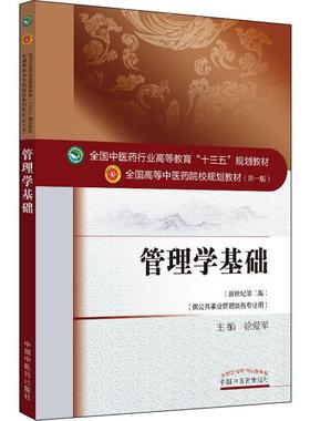 管理学基础(新世纪第2版)徐爱军9787513225458/教材//教材/大学教材