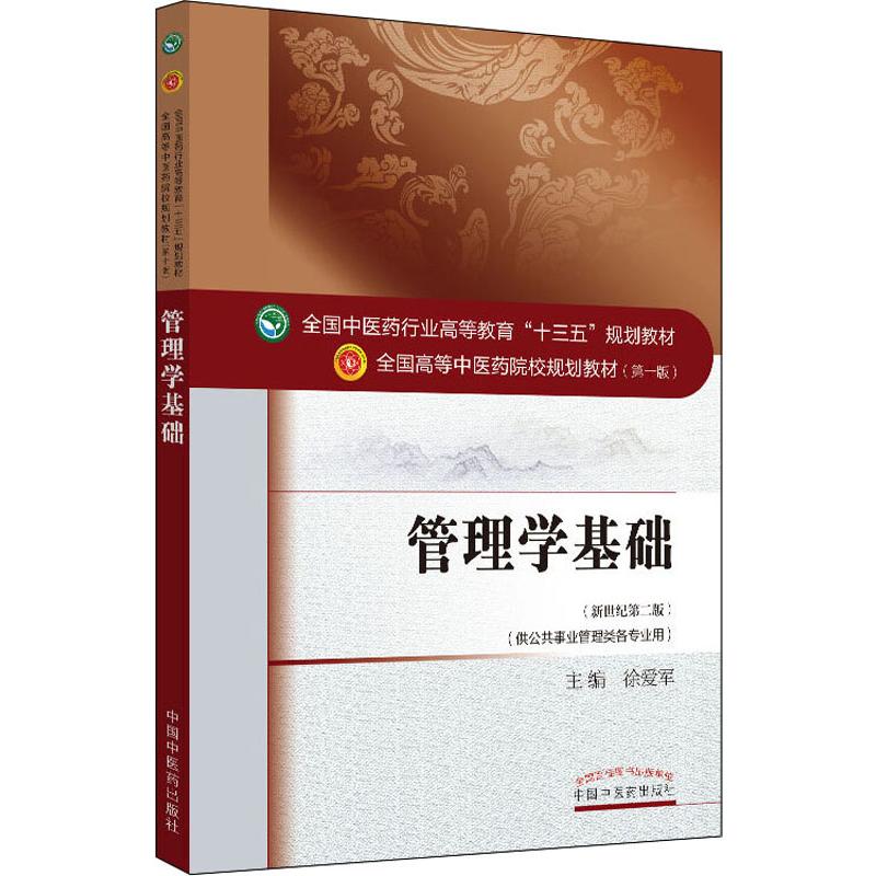 管理学基础(新世纪第2版)徐爱军9787513225458/教材//教材/大学教材