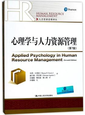 心理学与人力资源管理 韦恩·卡西欧(Wayne F.Cascio) 等 著;孙健敏 等 译 著 中国人民大学出版社