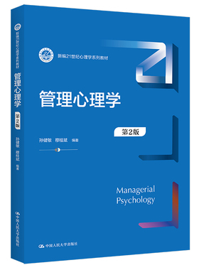 管理心理学 第2版 孙健敏 穆桂斌 中国大学出版社 9787300325651