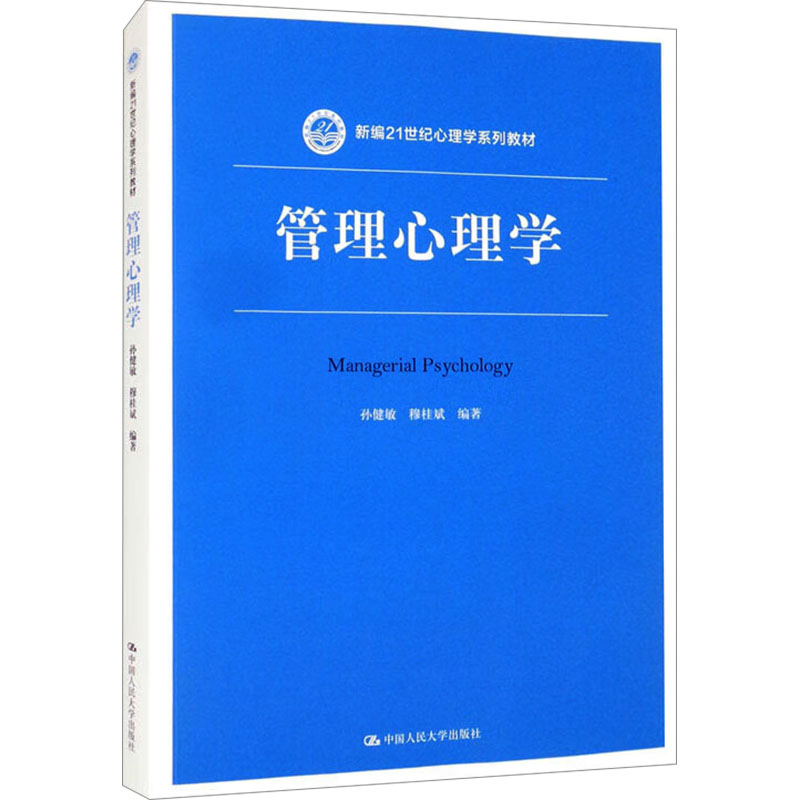正版图书 管理心理学 孙健敏 中国人民大学出版社 9787300245164