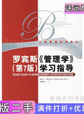 罗宾斯《管理学》第7版第七版学习指导美奥茨瓦尔孙健敏中国人?