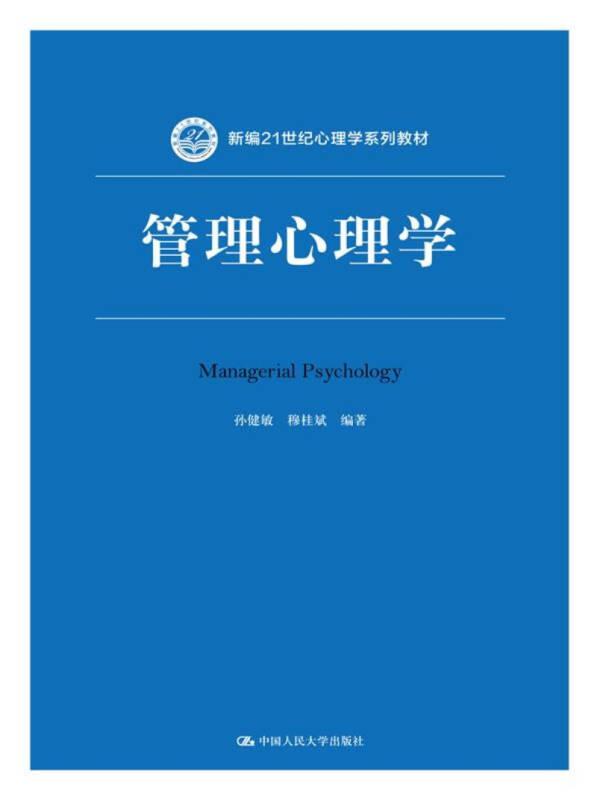 正版 管理心理学 孙健敏, 穆桂斌编著 9787300245164 中国人民大学出版社
