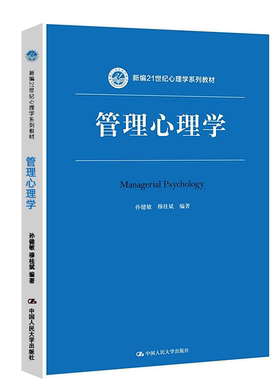 管理心理学（新编21世纪心理学系列教材） 孙健敏 中国人民大学出版社