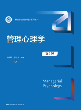 【出版社直供】管理心理学 第2版 第二版 孙健敏 穆桂斌 中国人民大学出版社 9787300325651