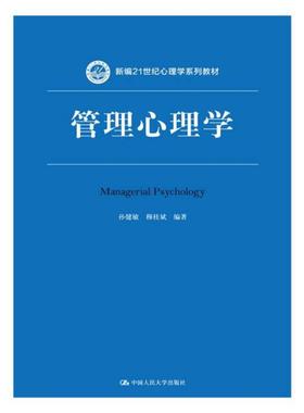 正版 管理心理学 孙健敏, 穆桂斌编著 9787300245164 中国人民大学出版社