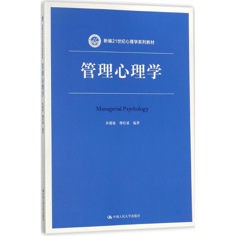 管理心理学孙健敏,穆桂斌 编著9787300245164/教材//教材/大学教材