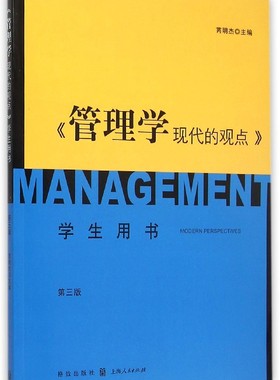 《管理学现代的观点》学生用书 第三版 芮明杰 上海汉大出版 管理类教材 哲学社会科学书籍