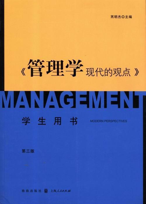 管理学:现代的观点:学生用书书芮明杰管理学 管理书籍