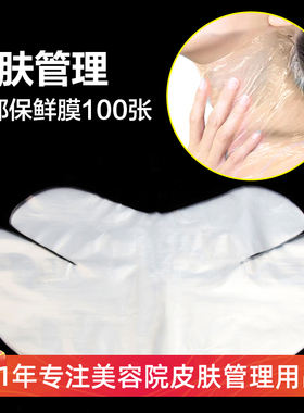 颈膜贴保鲜膜面膜纸颈膜一次性塑料纸美容院专用颈部脖子颈纹透明