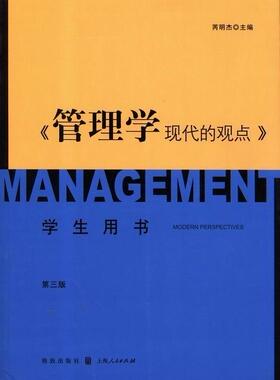 管理学:现代的观点:学生用书 芮明杰 管理学 管理书籍