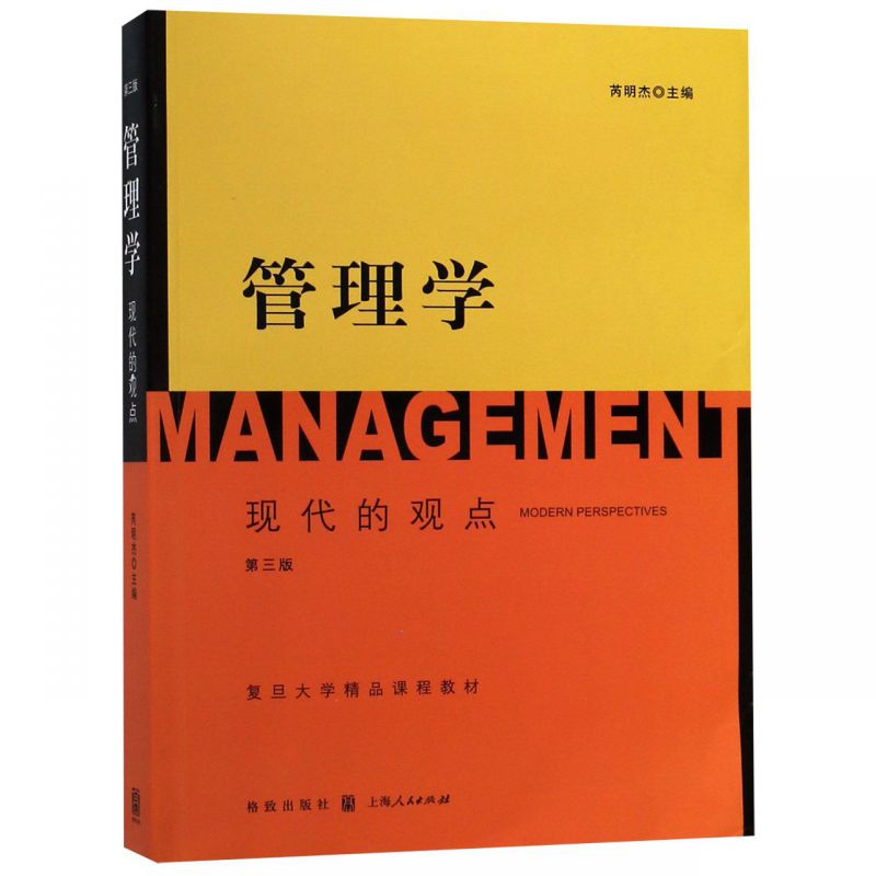 管理学(现代的观点第3版复旦大学精品课程教材) 博库网