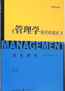 现货  管理学:现代的观点(第3版) 学生用书 格致出版社：上海人民出版社