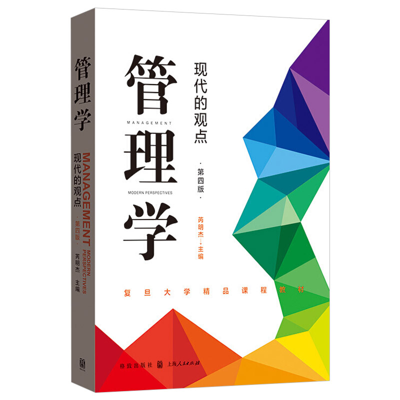 正版 管理学现代的观点 第四版 芮明杰著 管理学基础教材 发展管理理论方法梳理 中国管理经验理论化书籍 格致出版社