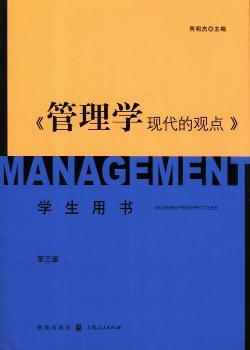 正版 管理学:现代的观点:学生用书 芮明杰 格致出版社 97875224094 R库