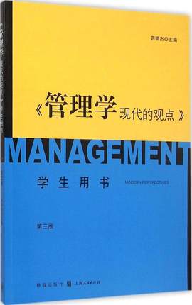 现货  管理学:现代的观点(第3版)  格致出版社：上海人民出版社