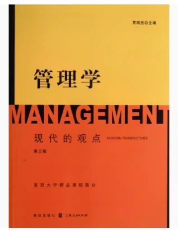 二手管理学:现代的观点(第三版) 芮明杰   格致出版社