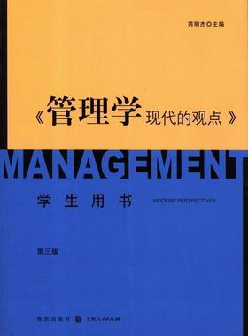 管理学:现代的观点:学生用书 书 芮明杰管理学 管理书籍