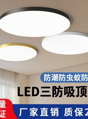 LED三防灯吸顶灯超薄圆形卫生间防水浴室厨卫阳台过道灯现代简约