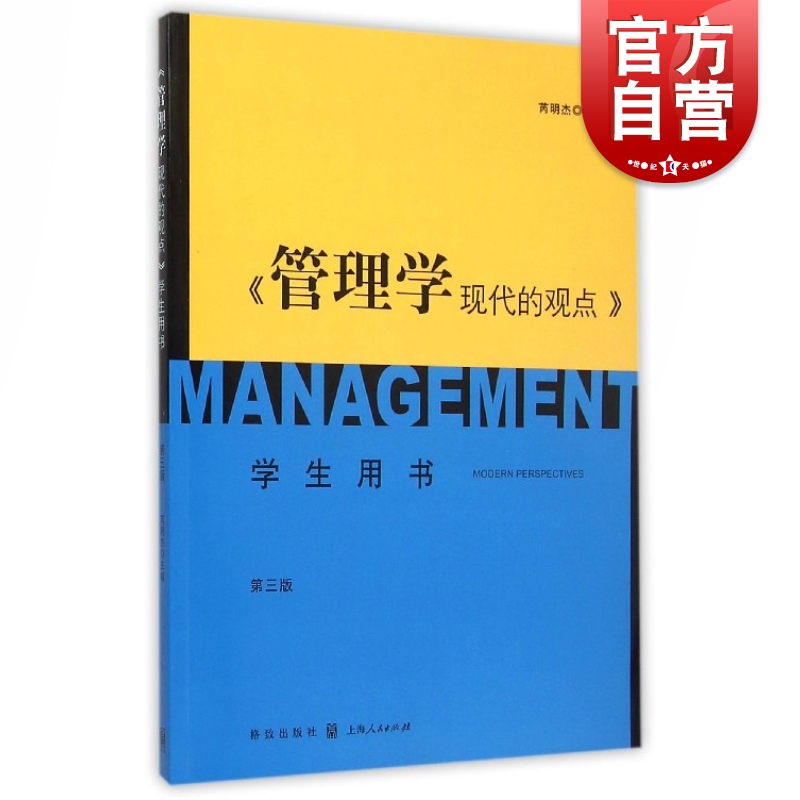 管理学现代的观点学生用书第三版 芮明杰管理类教材哲学社会科学正版图书籍格致出版社世纪出版