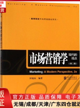【全新正版】 市场营销学:现代的观点(第2版) 管理/广告营销 97875229662