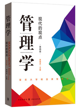正版 管理学现代的观点 第四版 芮明杰著 管理学基础教材 发展管理理论方法梳理 中国管理经验理论化书籍 格致出版社