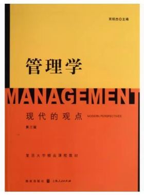 二手管理学:现代的观点(第三版) 芮明杰   格致出版社
