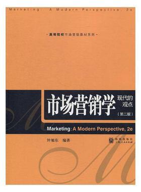 市场营销学：现代的观点 书钟旭东 管理 书籍