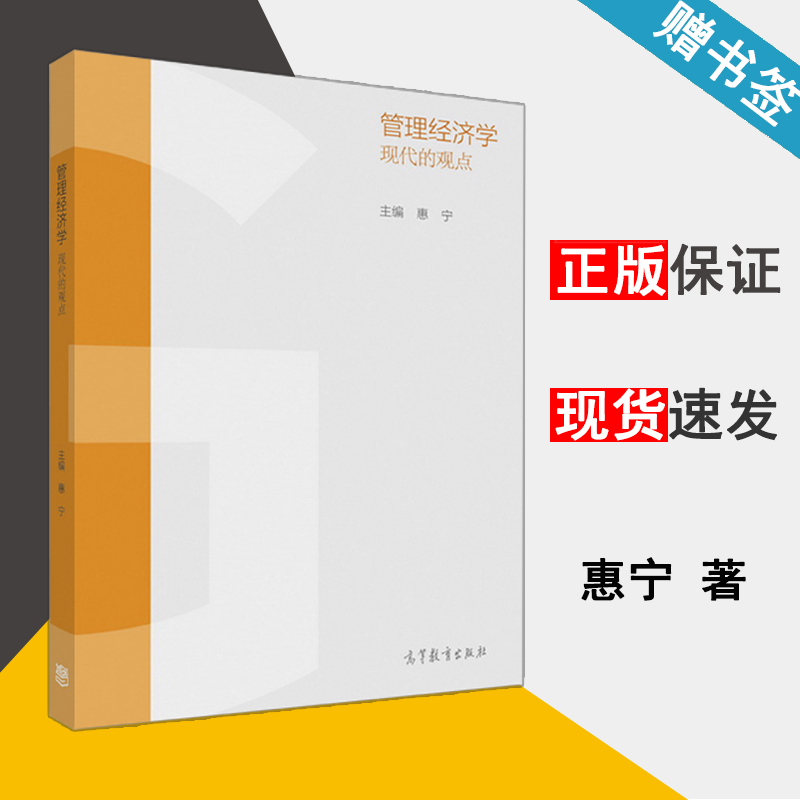 管理经济学-现代的观点  惠宁  高等教育出版社  9787040446135 书籍