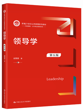 领导学（第五版）（新编21世纪公共管理系列教材）