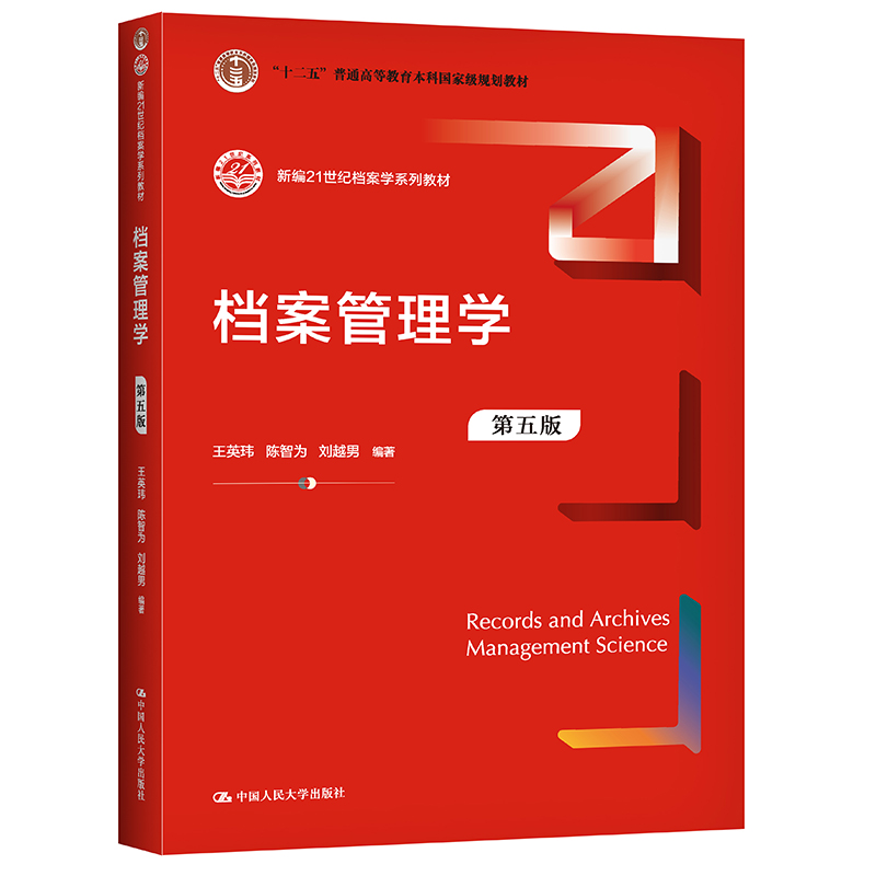 档案管理学（第五版）(新编21世纪档案学系列教材)