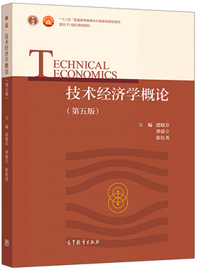 技术经济学概论 第五版第5版 虞晓芬 龚建立 面向21世纪课程教材 十二五高等教育本科规划教材 技术经济管理 高等教育出版社图书籍