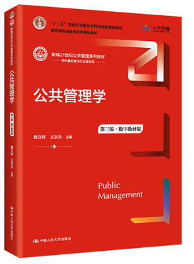公共管理学（第三版）（数字教材版）（新编21世纪公共管理系列教材；“十二五”普通高等教育本科规划教材；普通高等教育精品教