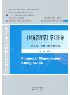 【当当网正版书籍】《财务管理学》学习指导（第五版）