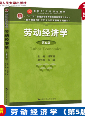 正版 劳动经济学 第5版 第五版 杨河清 中国人民大学出版社 教育部面向21世纪人力资源管理系列教材