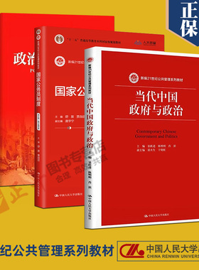 包邮正版 当代中国政府与政治+国家公务员制度+政治经济学概论（第五版）全3册21世纪公共管理系列教材全面反映中国政治现实的著作