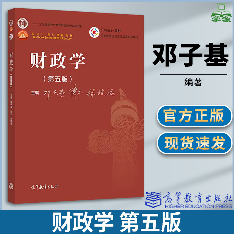 财政学 第五版第5版 邓子基 财政金融 经济管理 高等教育出版社