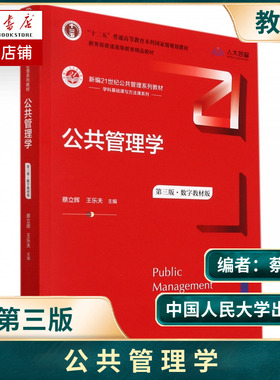 公共管理学(第三版)(数字教材版)(新编21世纪公共管理系列教材；“十二五”普通高等教  博库网