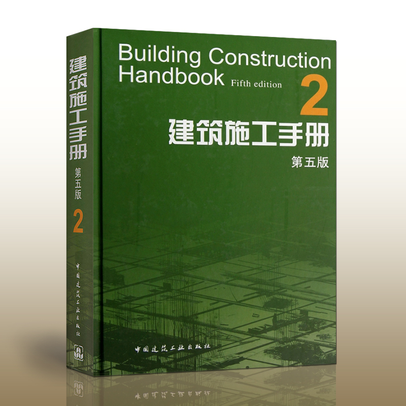 【正版现货】建筑施工手册 2 (第五版)  建筑施工 施工手册